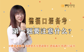 德福口语备考：第一题要注意什么