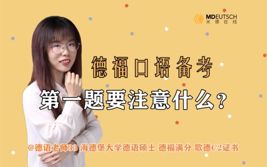 德福口语备考：第一题要注意什么 商品图0
