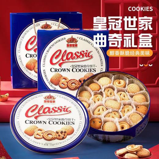 【奶香醇厚！皇冠世家曲奇礼盒套装】烘焙界奢品级，原材料，食材，香脆营养！饼干丹麦风味奶油牛奶香味零食908g铁盒送礼佳品曲奇 商品图0