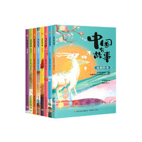 《中国有故事》（全8册）