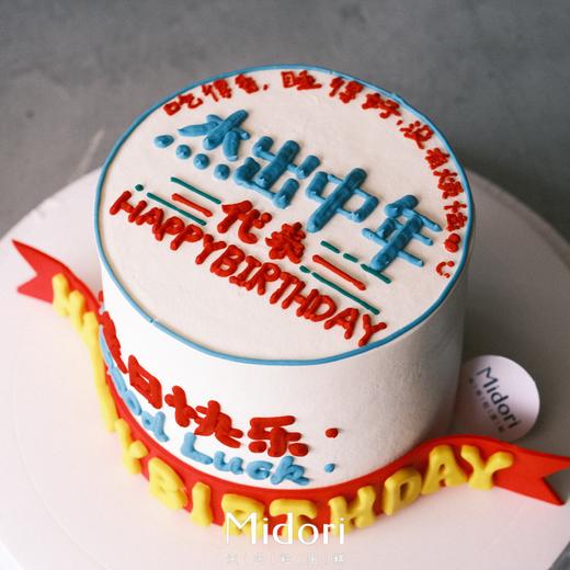 杰出中年 | 祝福 趣味 手绘蛋糕 商品图2