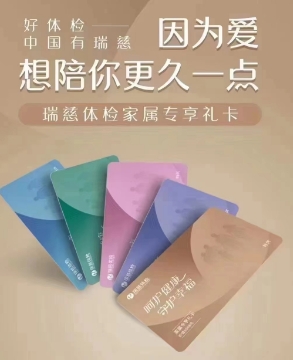 瑞慈新年特供体检卡
