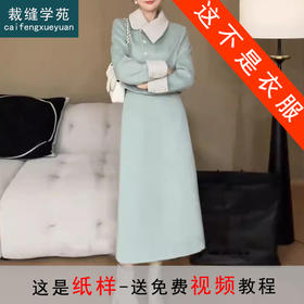 裁缝学苑AQ239一整套小洋装小香风毛呢外套半身裙套装纸样女装服装打板