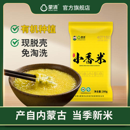 蒙清200g有机小香米10袋组合【新粮上市】 商品图1
