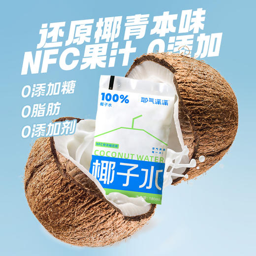NFC椰子水！在家就能喝到的椰子水！【清甜润嗓】耶气满满椰子水、优质电解质水 商品图1