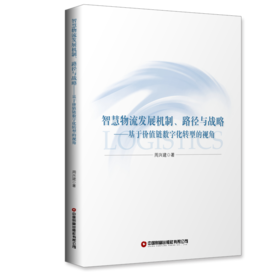 智慧物流发展机制、路径与战略：基于价值链数宇化转型的视角