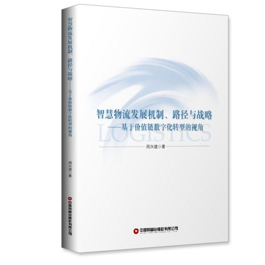 智慧物流发展机制、路径与战略：基于价值链数宇化转型的视角 商品图0