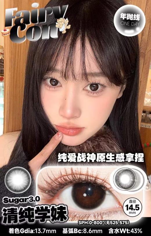 fairycon 清纯学妹 黑 14.5mm 半年抛 含硅水凝胶 商品图7