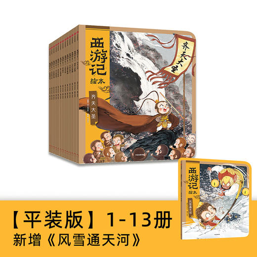 西游记绘本平装版（1-13）含卡牌 商品图0