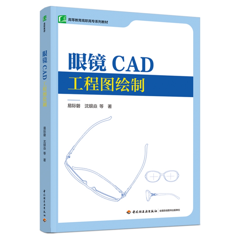 眼镜CAD工程图绘制（高等教育高职高专系列教材）