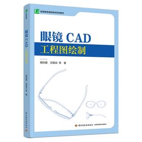 眼镜CAD工程图绘制（高等教育高职高专系列教材）