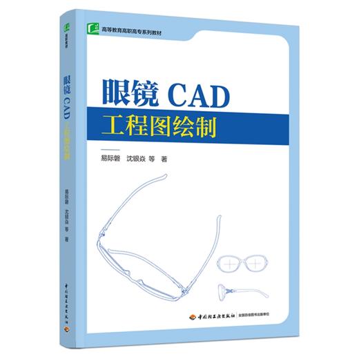 眼镜CAD工程图绘制（高等教育高职高专系列教材） 商品图0