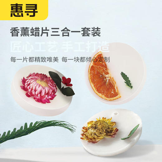 惠寻香熏片 三合一套装 一片装 商品图0