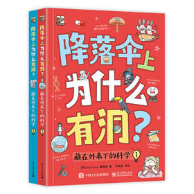 降落伞上为什么有洞？藏在外表下的科学全2册