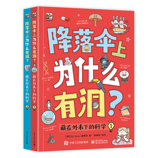 降落伞上为什么有洞？藏在外表下的科学全2册 商品图0