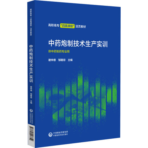 中药炮制技术生产实训 谢仲德 邹隆琼主编 医药类高职高专四真课程活页教材 供中药制药专业用 中国医药科技出版社9787521443752 商品图1