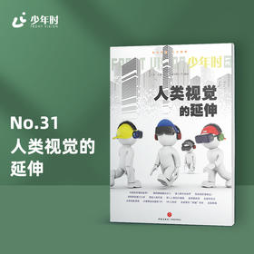 少年时31 人类视觉的延伸