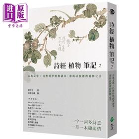 【中商原版】诗经植物笔记2 古典文学 自然科学经典读本 发现诗经里的植物之美 港台原版 韩育生 远流出版