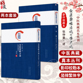 2本套装 伤寒论+金匮要略方论 影印校勘本 中医典藏真本丛刊 张仲景述 张永泰校订 杂病伤寒病辨证施治理法方药 中国中医药出版社