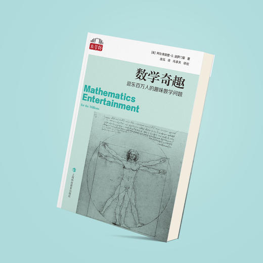 《数学奇趣：逗乐百万人的趣味数学问题》 商品图12