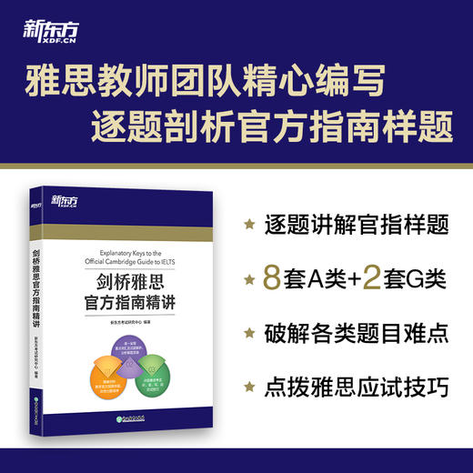 剑桥雅思官方指南精讲   IELTS考试专项备考指导 雅思OG官方教材考试资料书 商品图0