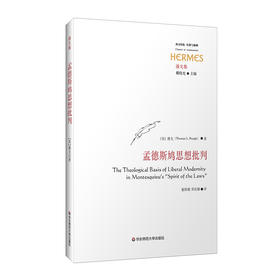 孟德斯鸠思想批判 潘戈 著 政治哲学研究 启蒙理性主义