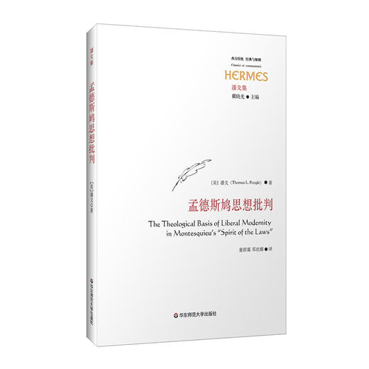 孟德斯鸠思想批判 潘戈 著 政治哲学研究 启蒙理性主义 商品图0