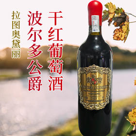 法国进口拉图奥黛丽波尔多公爵干红葡萄酒750ml