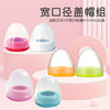 宽口径盖帽组 适配贝亲2代宽口奶瓶防尘盖旋盖 简装正品 商品缩略图0