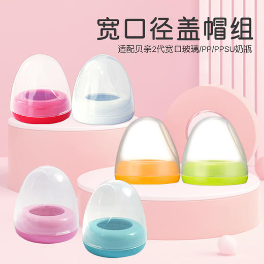 宽口径盖帽组 适配贝亲2代宽口奶瓶防尘盖旋盖 简装正品 商品图0