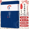 金匮要略方论 影印校勘本 中医典藏真本丛刊 张永泰校订 中医诊治杂病专著 张仲景辨证论治理论体系9787513283007中国中医药出版社 商品缩略图0
