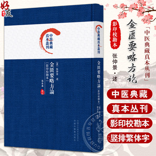 金匮要略方论 影印校勘本 中医典藏真本丛刊 张永泰校订 中医诊治杂病专著 张仲景辨证论治理论体系9787513283007中国中医药出版社 商品图0