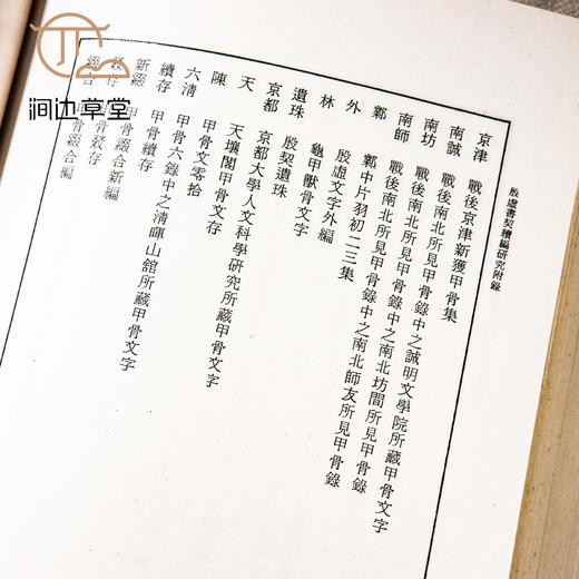 【绝版好书】《殷墟书契续编研究》两册全，16开精装厚册，1978年台艺文印书馆 商品图8