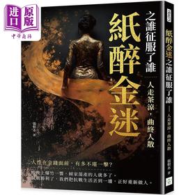 【中商原版】纸醉金迷之谁征服了谁 人走茶凉 曲终人散 港台原版 张恨水 复刻文化