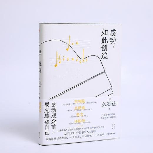 感动 如此创造 久石让 著 艺术 商品图2