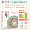 国之色 中国传统色彩搭配图鉴 中国传统色国风传统色彩色谱配色设计原理配色手册中国色彩美学文化国色搭配图鉴 商品缩略图0