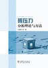 碳压力分析理论与方法 商品缩略图2