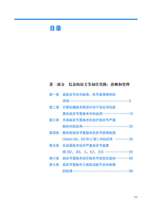 复杂肩关节初次置换与翻修 商品图1