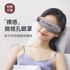 科爱元素轻薄按摩眼罩， 每分钟上千次点动刺激，抡刮眼眶，做深度眼部SPA【G】