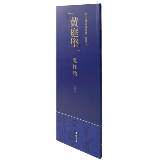 中国书迹名品 临摹卡 黄庭坚 砥柱铭 商品图0