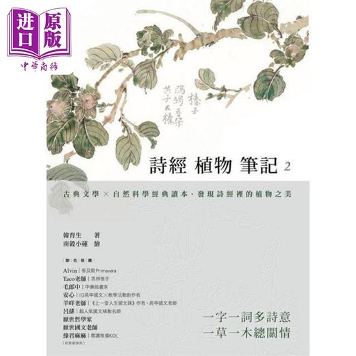 【中商原版】诗经植物笔记2 古典文学 自然科学经典读本 发现诗经里的植物之美 港台原版 韩育生 远流出版 商品图1