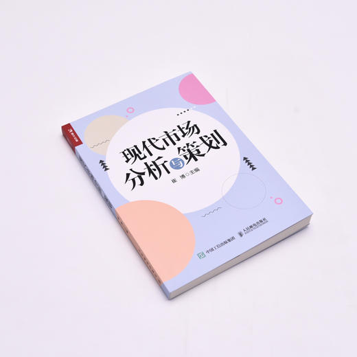 现代市场分析与策划 市场环境分析市场调研目标市场选择产品营销方案设计与策划 新媒体营销策划大学教材 商品图4