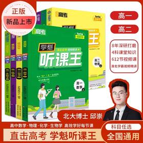 学魁清北名师视频精讲听课王高一高二数学物理化学生物初升高衔接
