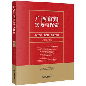 广西审判实务与探索（2023年第3辑 总第29辑）  卢上需主编  法律出版社