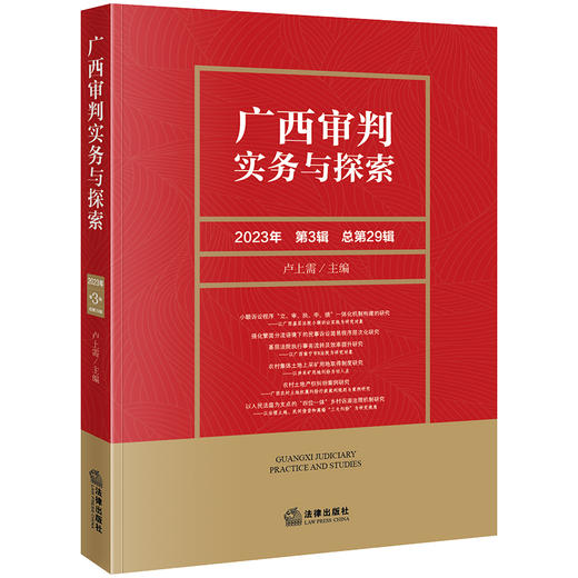 广西审判实务与探索（2023年第3辑 总第29辑）  卢上需主编  法律出版社 商品图0