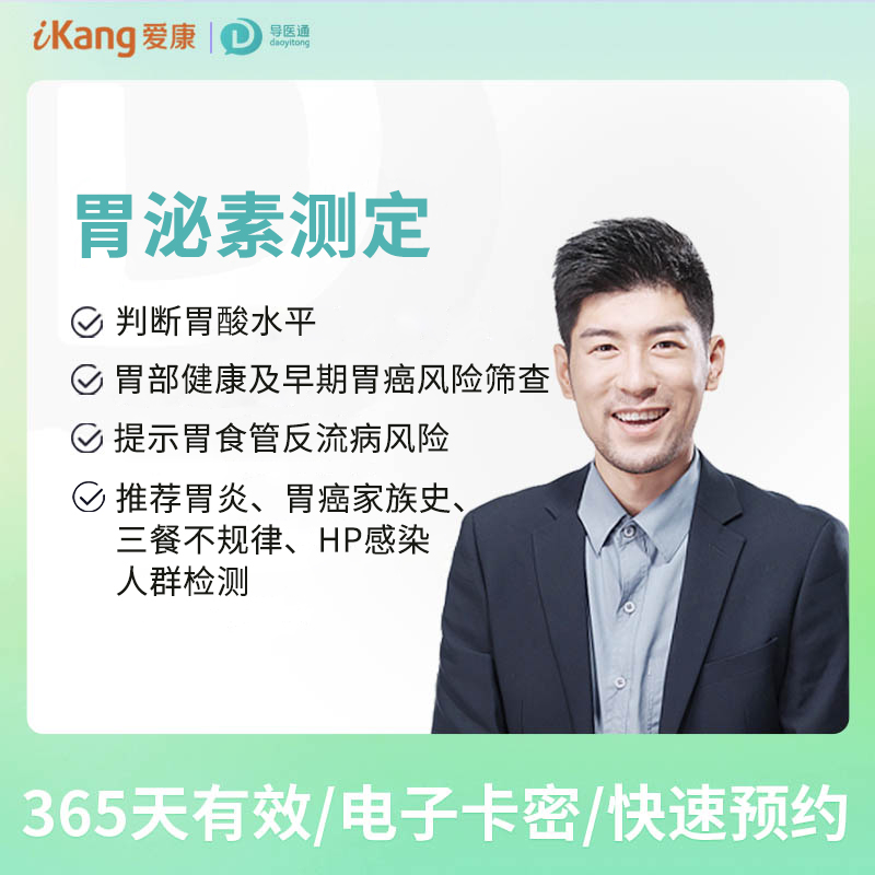 胃泌素测定（G-17） 适用爱康国宾/VIP/卓悦/卓悦VIP