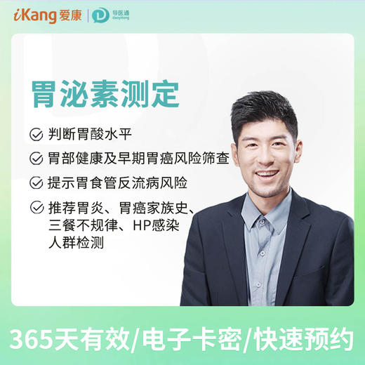 胃泌素测定（G-17） 适用爱康国宾/VIP/卓悦/卓悦VIP 商品图0