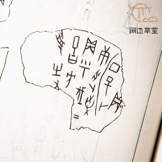 【绝版好书】《殷墟书契续编研究》两册全，16开精装厚册，1978年台艺文印书馆 商品图4