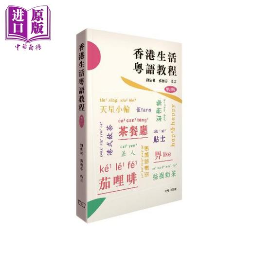 【中商原版】香港生活粤语教程 港台原版 刘卫林 苏德芬 香港商务印书馆 广州话香港话粤语学习 增订版 李沛聪老师的粤语书单 商品图5