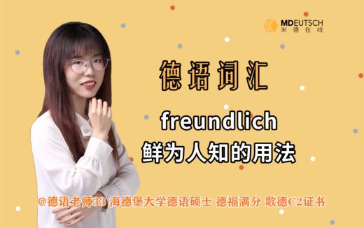 freundlich鲜为人知的用法 商品图0